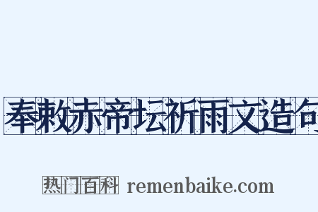 奉敕赤帝坛祈雨文造句是什么意思的图片